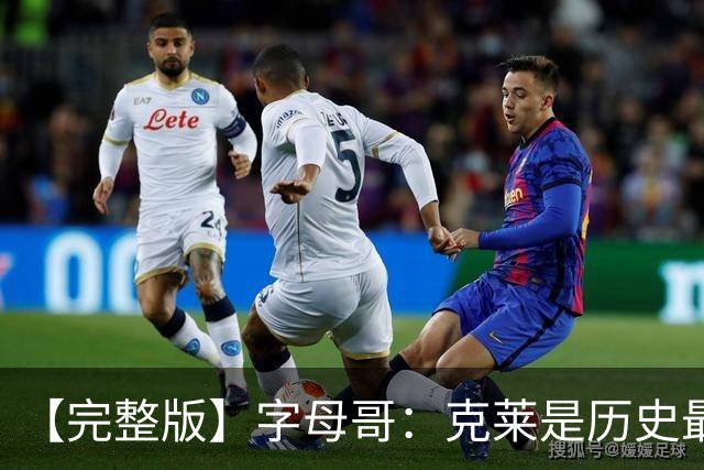 【完整版】字母哥：克莱是历史最佳射手之一 见证伟大很享受
