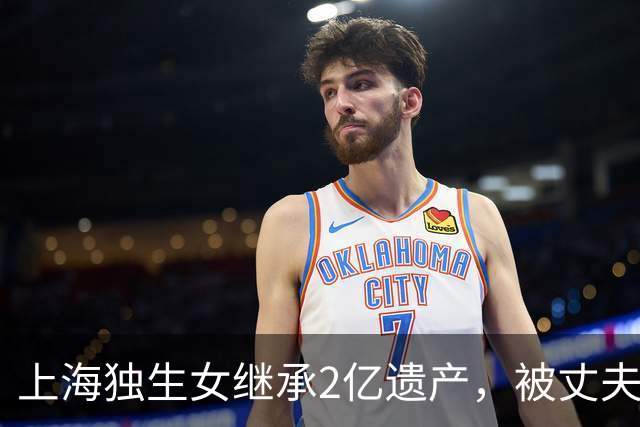 上海独生女继承2亿遗产，被丈夫起诉离婚要分钱，仨疑点细思极恐