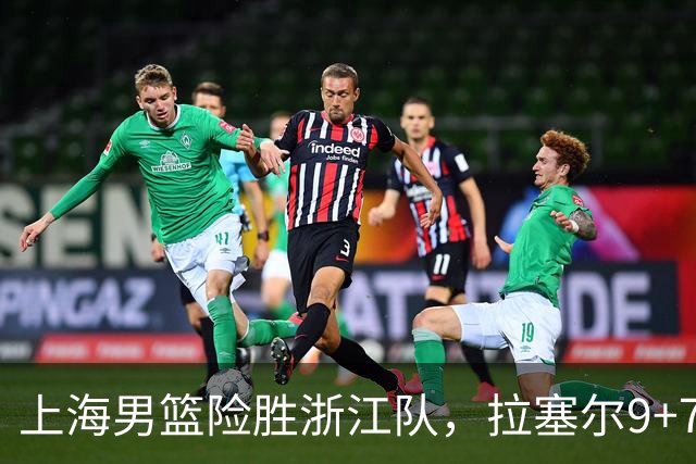 上海男篮险胜浙江队，拉塞尔9+7投篮失准，古德温32+8+7，打出团队篮球
