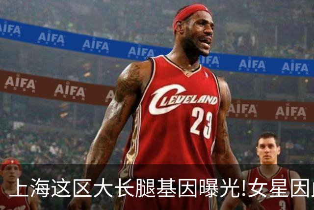 上海这区"大长腿"基因曝光!女星因此"红肿奇痒"