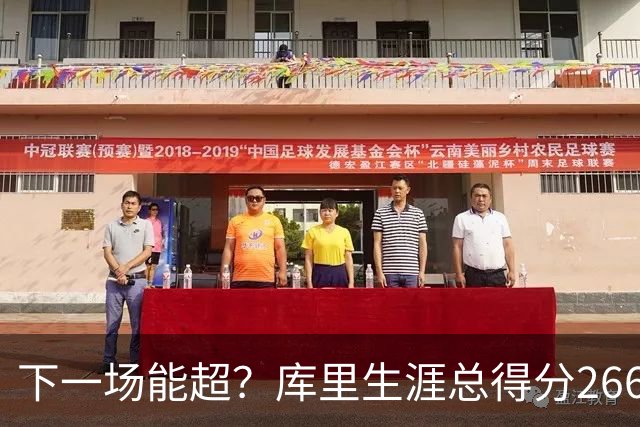下一场能超？库里生涯总得分26674分排历史第18 距离超大O差37分