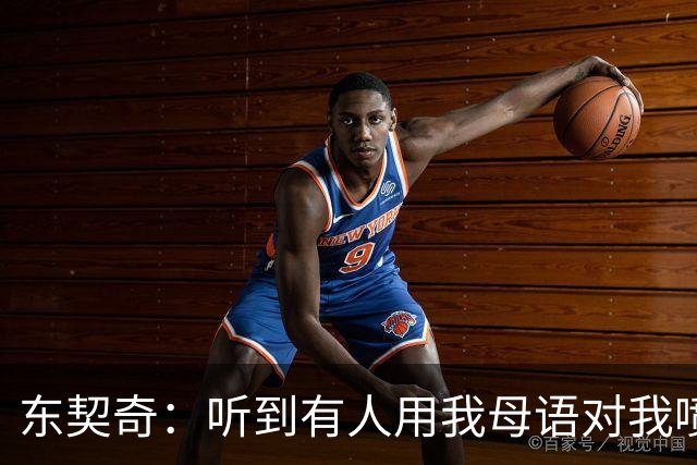 东契奇：听到有人用我母语对我喷垃圾话 回头一看是科比惊呆了