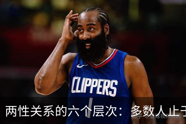 两性关系的六个层次：多数人止于第三层，极少数人走到第六层