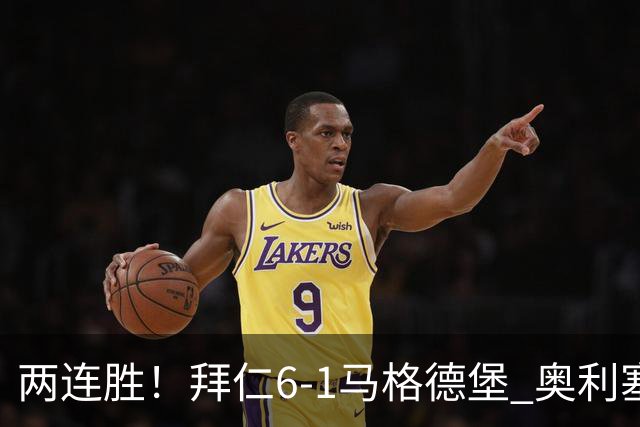 两连胜！拜仁6-1马格德堡 奥利塞两射一传赛巴里戴维斯布朗建功