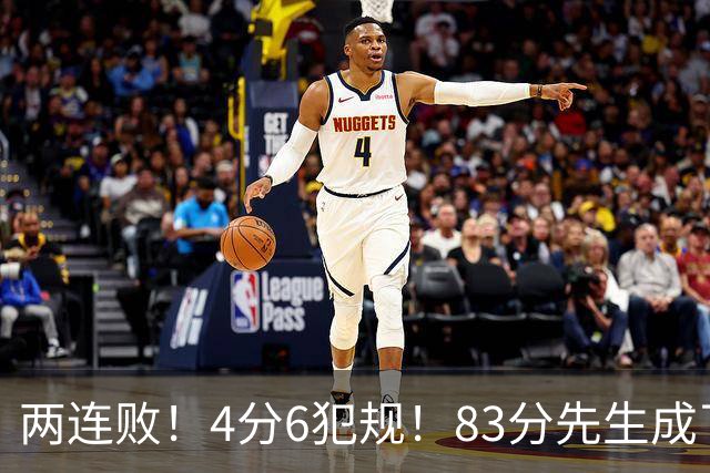 两连败！4分6犯规！83分先生成了笑话