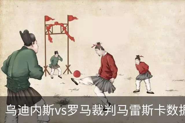 乌迪内斯vs罗马裁判马雷斯卡数据：近20场7红88黄4点