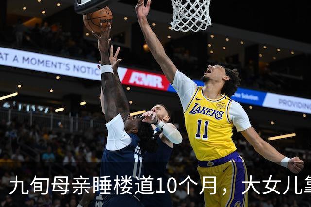 九旬母亲睡楼道10个月，大女儿靠她退休金生活：不是家事，是失格