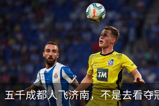 五千成都人飞济南，不是去看夺冠的，是去接人的!