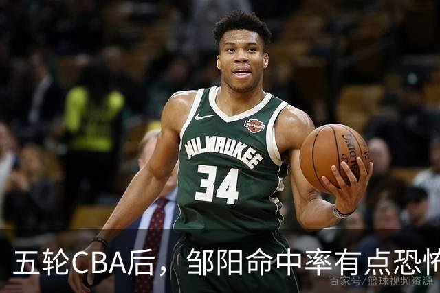 五轮CBA后，邹阳命中率有点恐怖，全面压制胡金秋