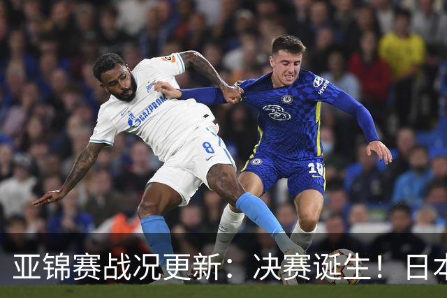 亚锦赛战况更新：决赛诞生！日本轰出9-0，国乒丢2局 蒯曼横扫取胜