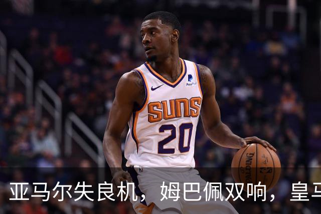 亚马尔失良机，姆巴佩双响，皇马2-1迎3连胜，巴萨遭遇西甲首败