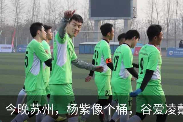 今晚苏州，杨紫像个桶，谷爱凌戴“耳罩”，薛凯琪浑身鸡毛没眼看
