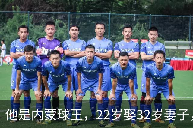 他是内蒙球王，22岁娶32岁妻子，对俩继女视若己出，早已财富自由