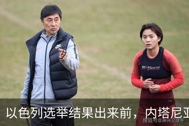 以色列选举结果出来前，内塔尼亚胡情绪失控，在电话中破口大骂？