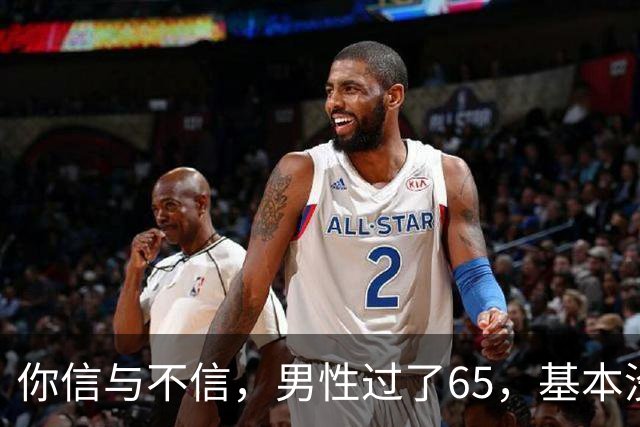 你信与不信，男性过了65，基本没有如下3个方面的需求
