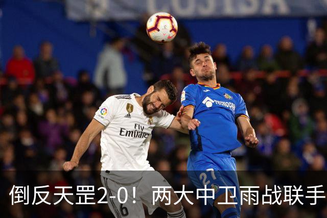 倒反天罡2-0！两大中卫雨战联手破门 13.8亿豪门8轮7胜追平榜首