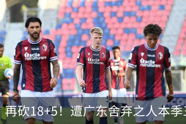 再砍18+5！遭广东舍弃之人本季三分58.3%，球迷：能不能用焦泊乔换回来？