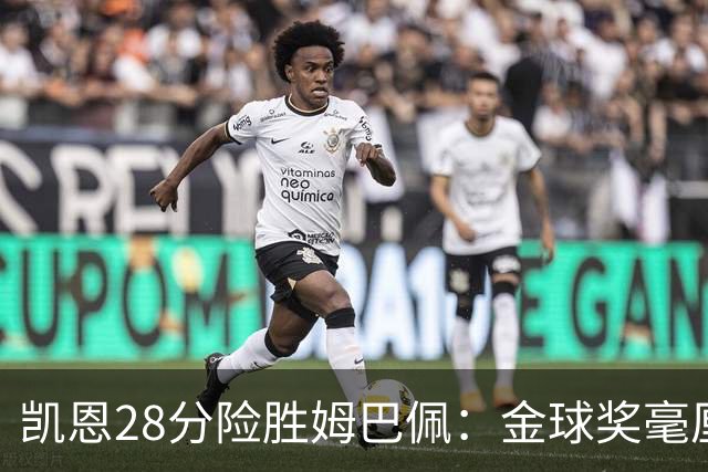 凯恩28分险胜姆巴佩：金球奖毫厘之争的残酷与公正