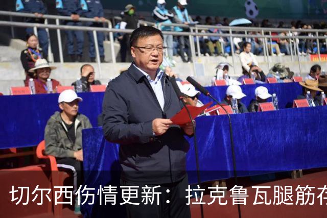 切尔西伤情更新：拉克鲁瓦腿筋存疑，多人缺阵
