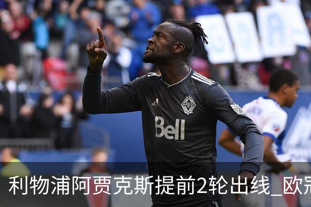 利物浦阿贾克斯提前2轮出线 欧冠出线球队已达4支
