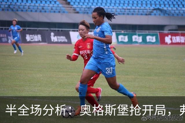 半全场分析：奥格斯堡抢开局，弗赖堡能否顶住后程冲击？