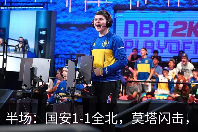 半场：国安1-1全北，莫塔闪击，杜奇亚克破门