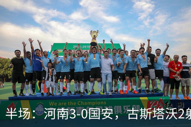 半场：河南3-0国安，古斯塔沃2射1传，纳萨里奥破门，王上源造险