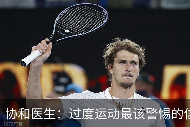 协和医生：过度运动最该警惕的信号，不是酸痛，是静息心率
