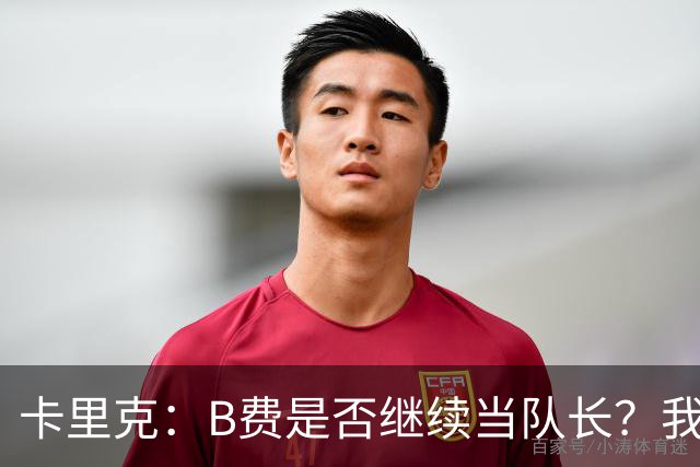 卡里克：B费是否继续当队长？我只会做对俱乐部最有利的选择