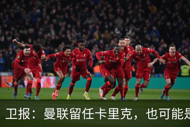 卫报：曼联留任卡里克，也可能是准备物色好替代人选时再解雇他