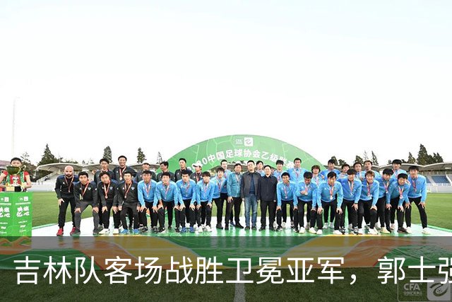 吉林队客场战胜卫冕亚军，郭士强看过来：李昂具备国家队主帅能力