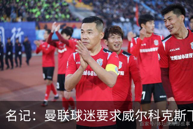名记：曼联球迷要求威尔科克斯下课，球队引援不力引发不满