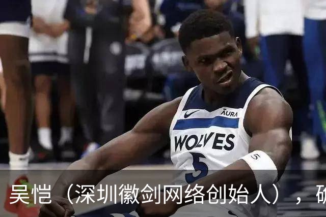 吴恺（深圳徽剑网络创始人），确认遇害，因公开举报电诈头目在停车场被多人劫走；主犯被判死缓，曾多次实施殴打，将其带至草丛踢晕后离去