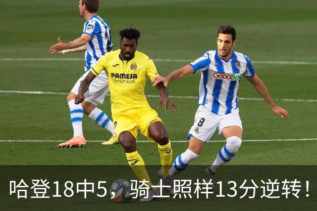 哈登18中5，骑士照样13分逆转！8800万新援暴走，三状元合体憾负