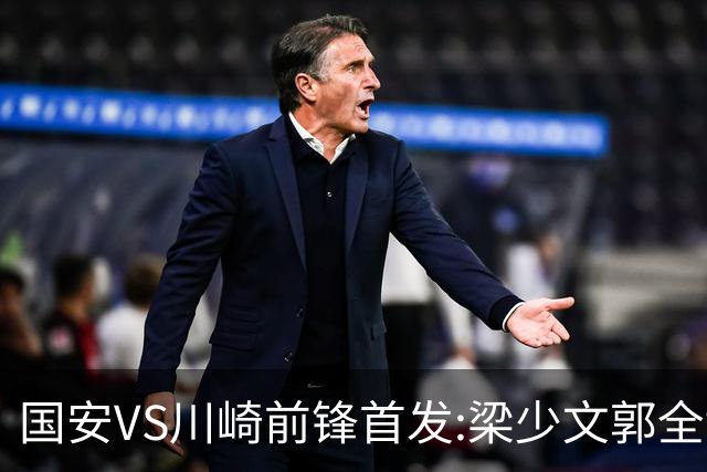 国安VS川崎前锋首发:梁少文郭全博领衔 盼打出风格