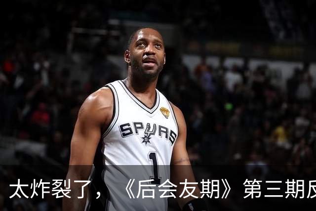 太炸裂了，《后会友期》第三期反转，真是我近年看过最震撼的综艺