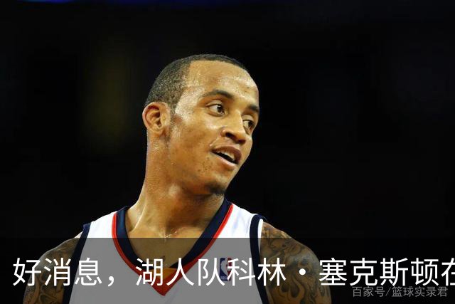 好消息，湖人队科林·塞克斯顿在湖人的第1个赛季就展现领袖风范