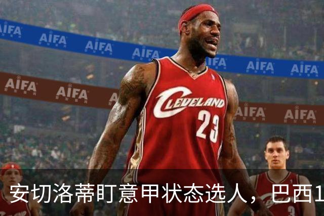 安切洛蒂盯意甲状态选人，巴西11月17日新加坡是赚钱机会