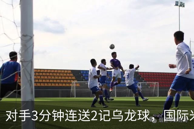 对手3分钟连送2记乌龙球，国际米兰2-0，迎意甲4连胜，重返榜首