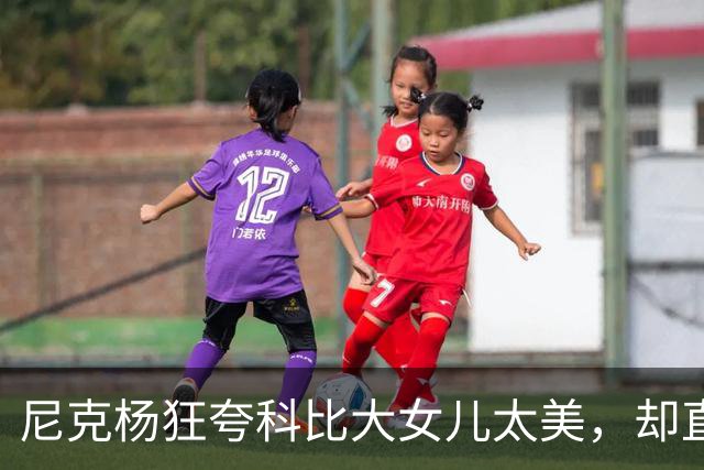 尼克杨狂夸科比大女儿太美，却直言：绝不允许孩子穿丁字裤走秀！