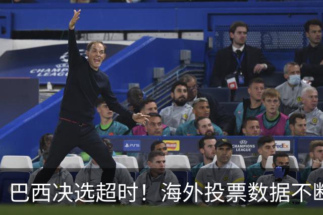 巴西决选超时！海外投票数据不断传来，卢拉暂时落后还有机会吗？