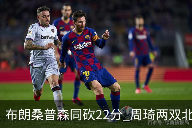 布朗桑普森同砍22分 周琦两双北京力克山东5连胜