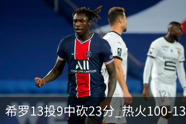 希罗13投9中砍23分 热火100-132负开拓者