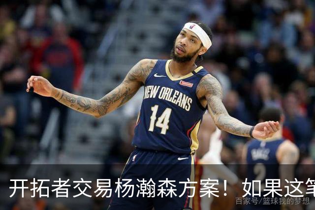 开拓者交易杨瀚森方案！如果这笔方案达成，小杨有望留在NBA