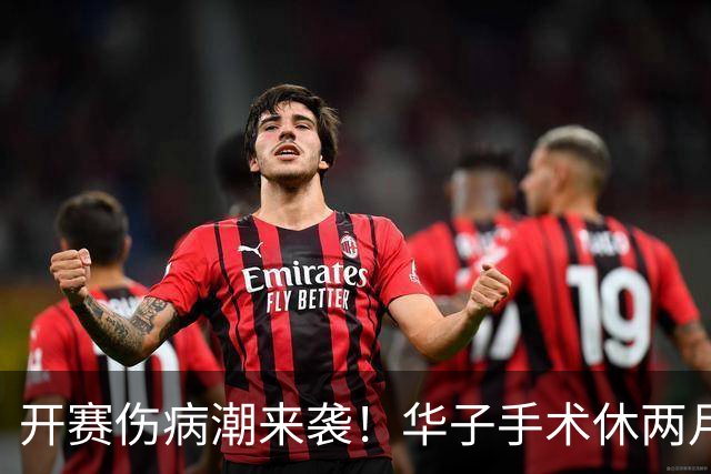 开赛伤病潮来袭！华子手术休两月，伦纳德休战，76 人内线赛季报销