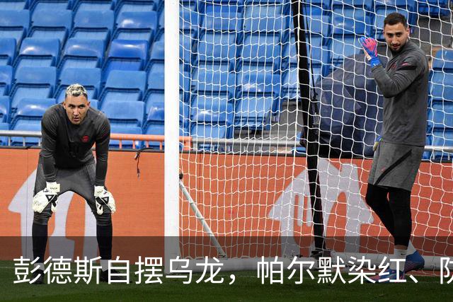 彭德斯自摆乌龙，帕尔默染红、防线出错，切尔西主场不敌热刺