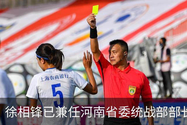 徐相锋已兼任河南省委统战部部长