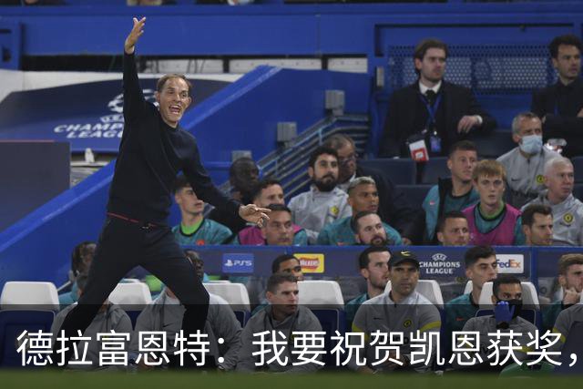 德拉富恩特：我要祝贺凯恩获奖，但仍认为世界最佳是西班牙球员