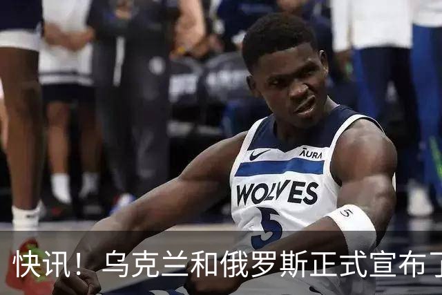 快讯！乌克兰和俄罗斯正式宣布了！