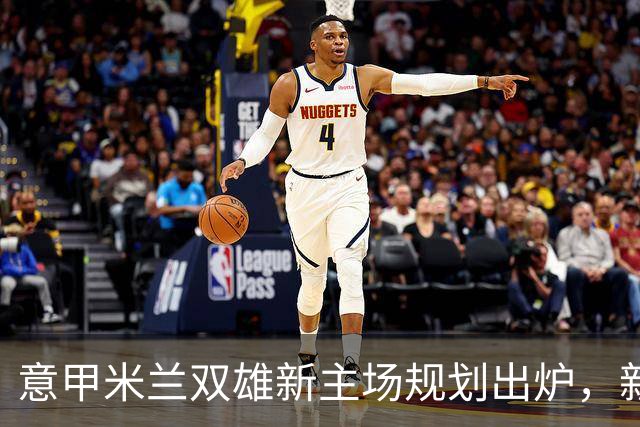 意甲米兰双雄新主场规划出炉，新球场2031-32赛季启用